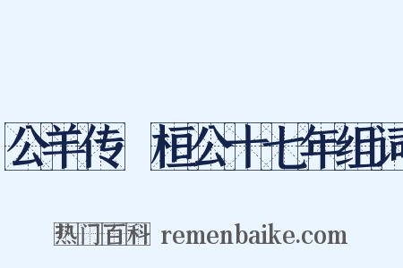 公羊传·桓公十七年组词是什么意思的图片